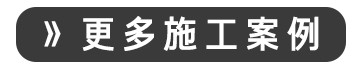 更多施工案例